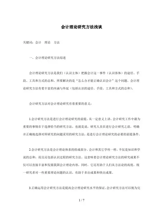 会计理论研究方法浅谈