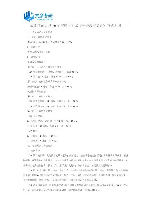 湖南师范大学2017年硕士初试《英语教育综合》考试大纲