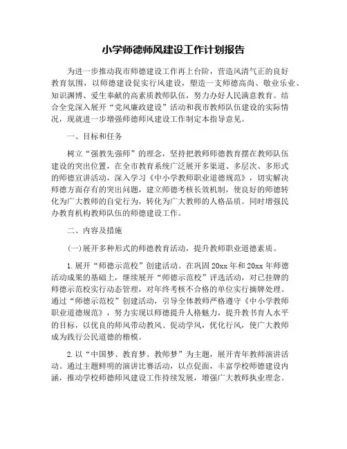 小学师德师风建设工作计划报告