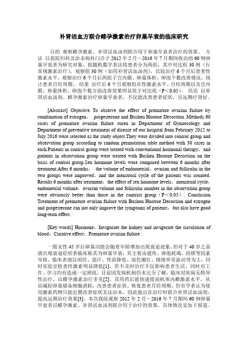 补肾活血方联合雌孕激素治疗卵巢早衰的临床研究