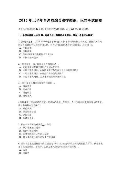 2015年上半年台湾省综合法律知识：犯罪考试试卷