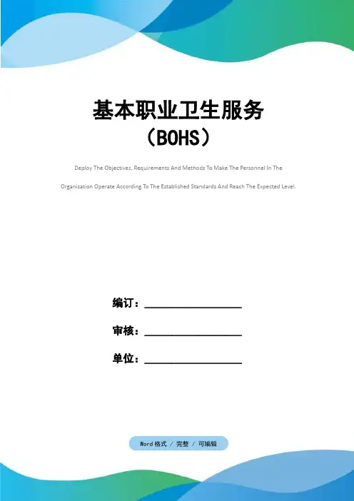 基本职业卫生服务(BOHS)