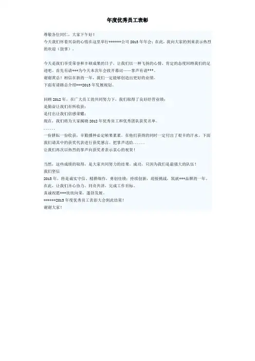 优秀员工颁奖大会主持词