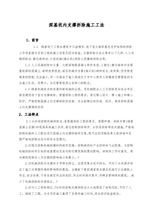 深基坑内支撑拆除施工工法正文
