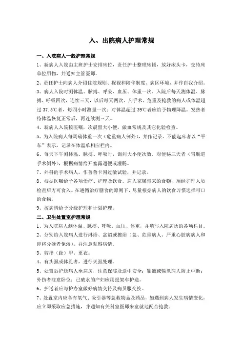 入出院病人护理常规