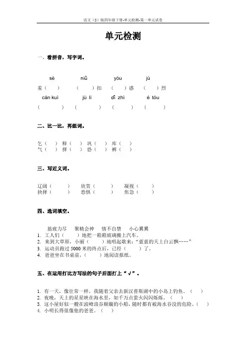 语文S版四年级下册第一单元测试卷(单元检测一)含答案8t