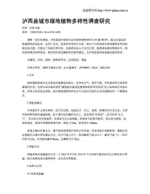 泸西县城市绿地植物多样性调查研究