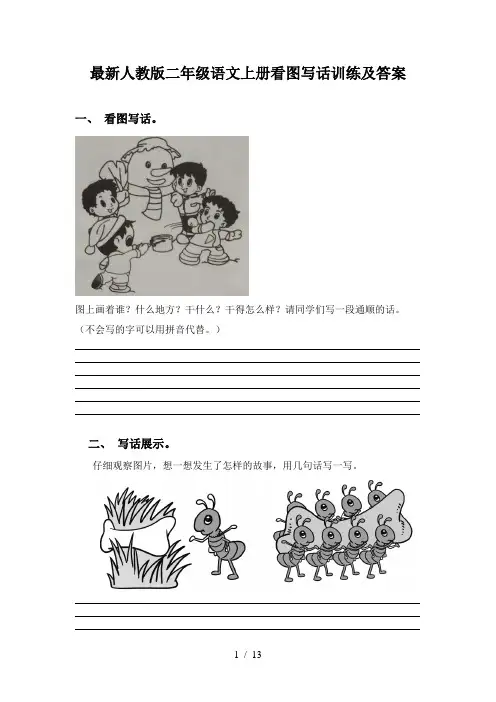 最新人教版二年级语文上册看图写话训练及答案
