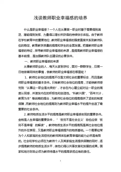 浅谈教师职业幸福感的培养