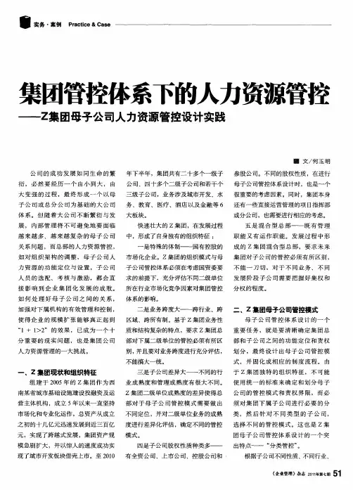 集团管控体系下的人力资源管控——Z集团母子公司人力资源管控设计实践