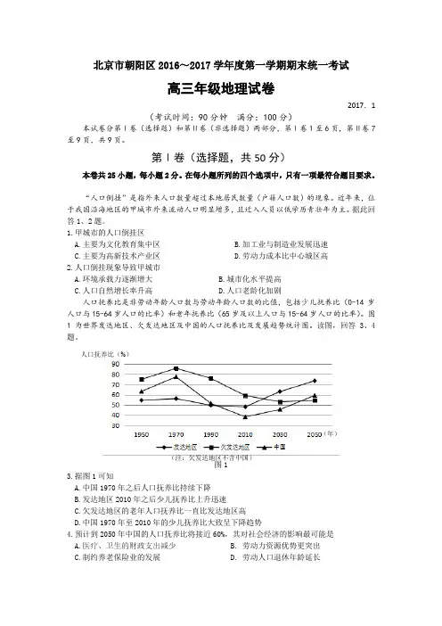 北京市朝阳区2017届高三上学期期末统考地理试卷 Word版含答案综述