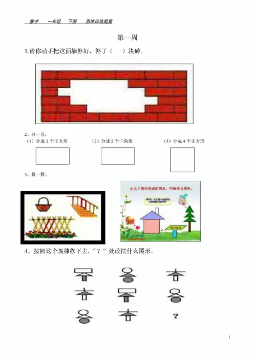 最新整理一年级下册数学思维训练题集