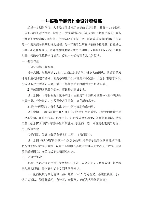 一年级数学寒假作业设计答辩稿