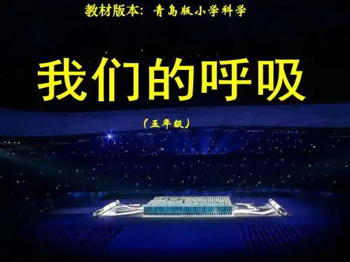 青岛版小学科学五年级下册《我们的呼吸》课件
