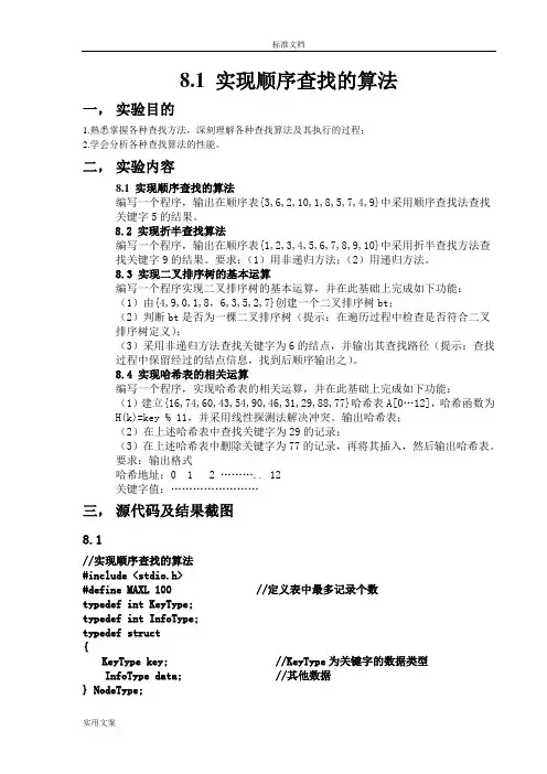 大数据结构-实验8查找地算法