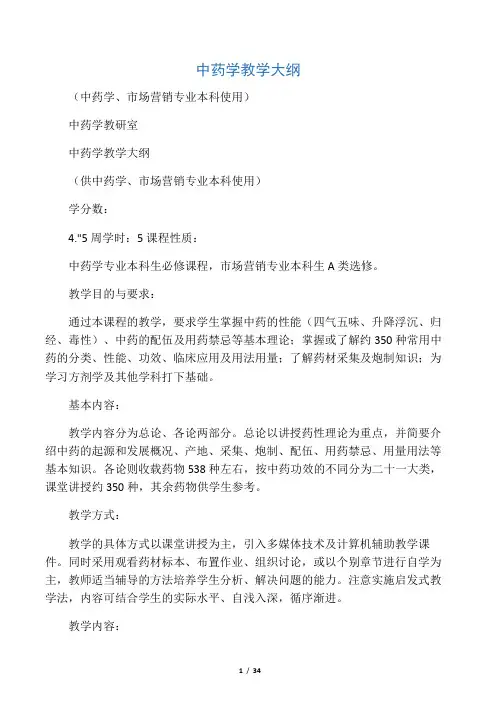 中药学教学大纲 2