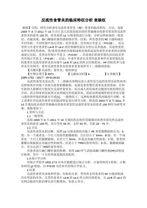 反流性食管炎的临床特征分析 袁禄权