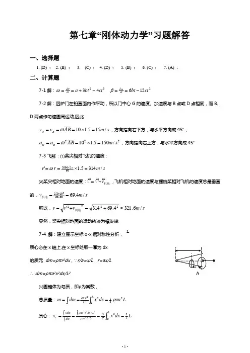 第七章“刚体动力学”习题解答