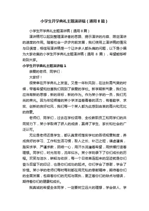 小学生开学典礼主题演讲稿（通用8篇）