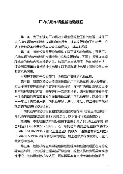 《厂内机动车辆监督检验规程》