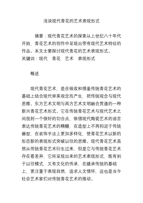 浅谈现代青花的艺术表现形式