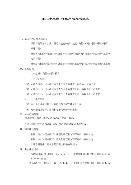 小学数学六年级(上)第23讲 行程问题超越提高(含答案)