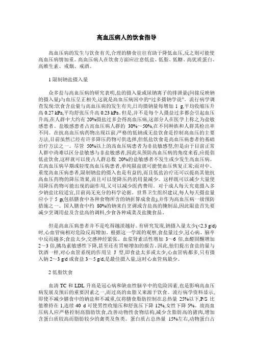 高血压病人的饮食指导