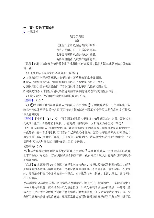 高中诗歌鉴赏试题专题(有答案)百度文库 2