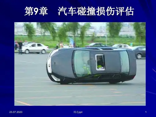 汽车碰撞损伤评估