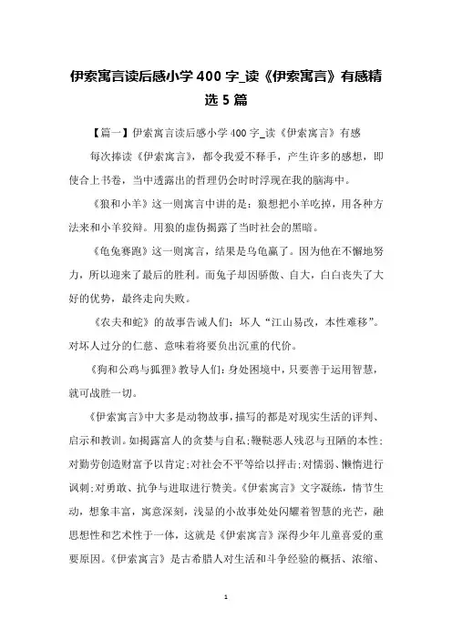 伊索寓言读后感小学400字_读《伊索寓言》有感精选5篇