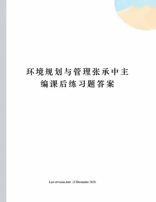 环境规划与管理张承中主编课后练习题答案