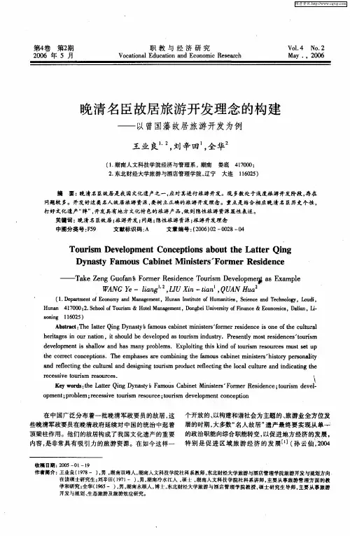 晚清名臣故居旅游开发理念的构建——以曾国藩故居旅游开发为例