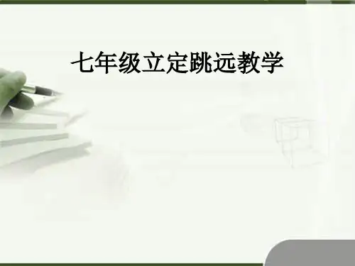 体育与健康-华东师大版-七年级全一册立定跳远