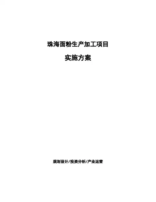 珠海面粉生产加工项目 实施方案