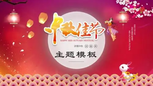 中秋节模板