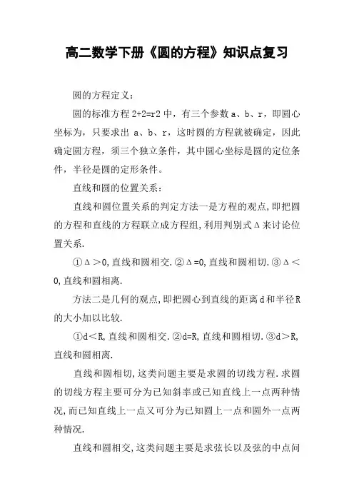 高二数学下册《圆的方程》知识点复习