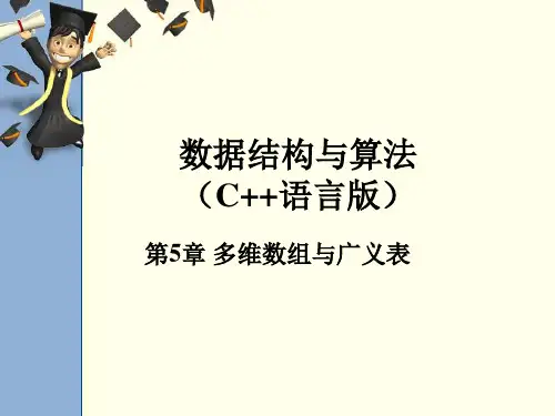 《数据结构与算法(C++语言版)》第5章 多维数组与广义表