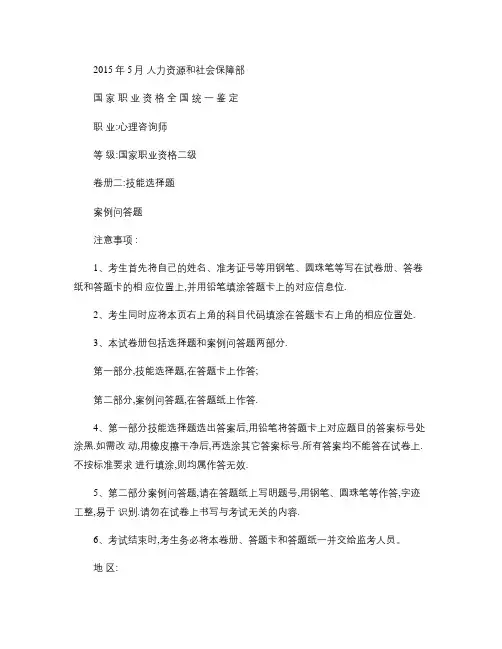 2015年5月心理咨询师二级技能真题汇总