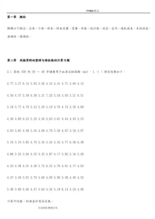 生物统计学课后习题解答李春喜