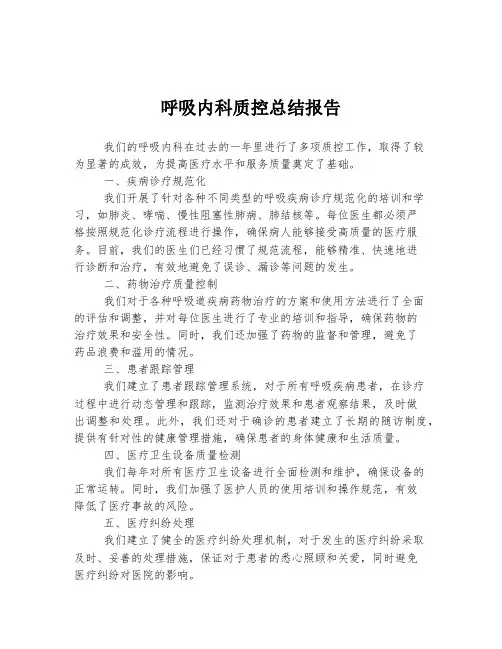 呼吸内科质控总结报告