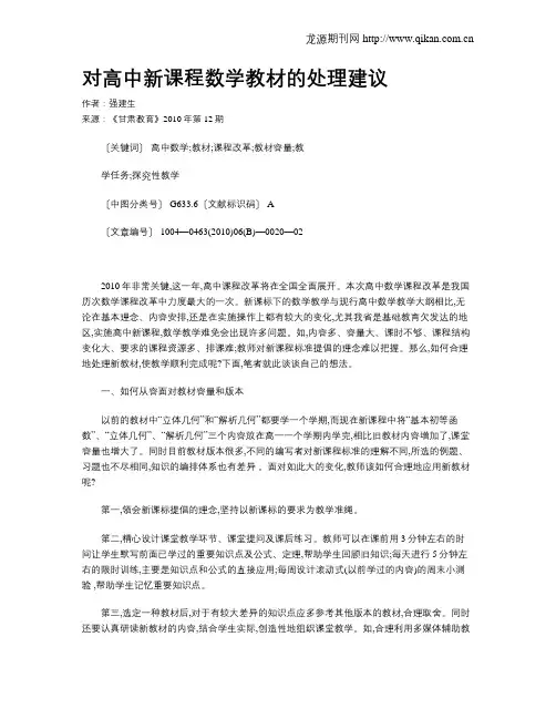 对高中新课程数学教材的处理建议