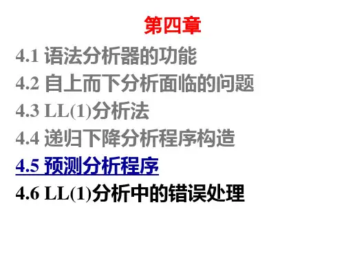预测分析表的构造