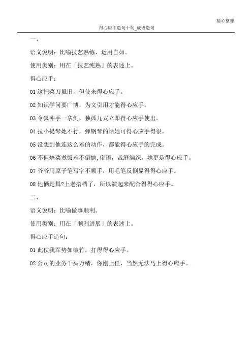 得心应手造句十句_成语造句