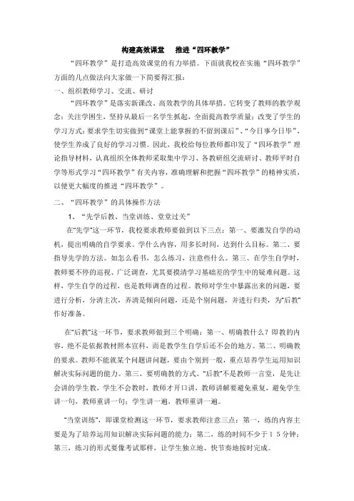 构建高效课堂推进“四环教学“
