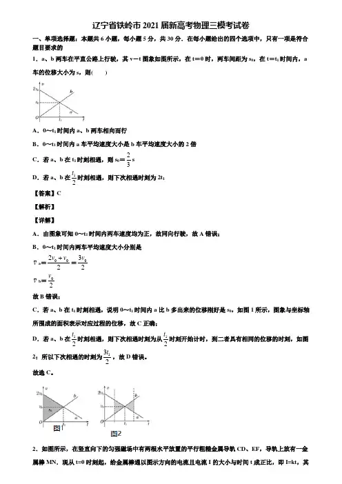 辽宁省铁岭市2021届新高考物理三模考试卷含解析