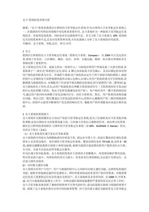 北斗”系统的优劣势分析