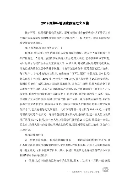 2019推荐环境调查报告范文5篇