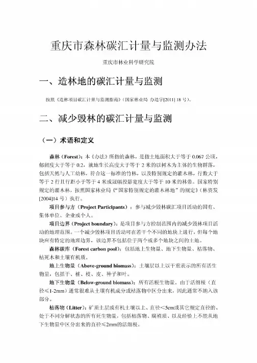 森林碳汇计量与监测办法