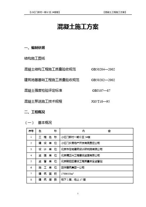 主体结构混凝土工程施工方案