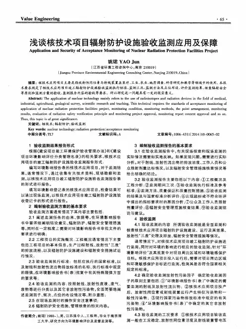 浅谈核技术项目辐射防护设施验收监测应用及保障